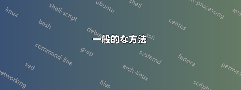 一般的な方法