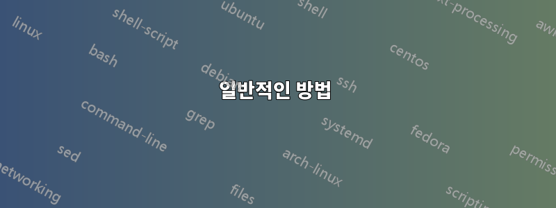 일반적인 방법