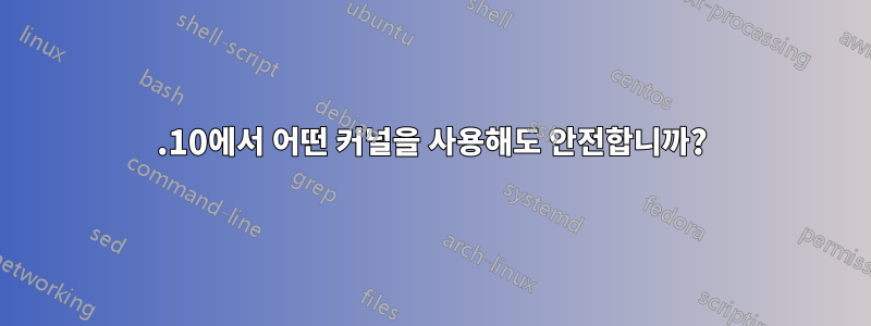 12.10에서 어떤 커널을 사용해도 안전합니까?
