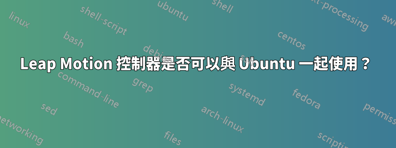 Leap Motion 控制器是否可以與 Ubuntu 一起使用？