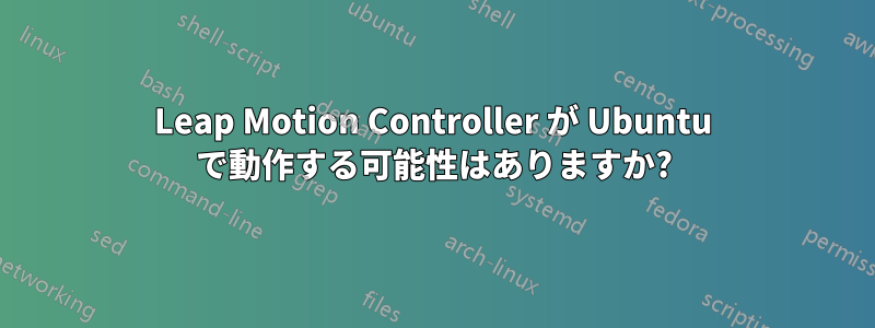 Leap Motion Controller が Ubuntu で動作する可能性はありますか?