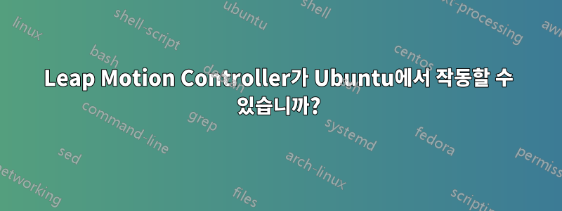 Leap Motion Controller가 Ubuntu에서 작동할 수 있습니까?