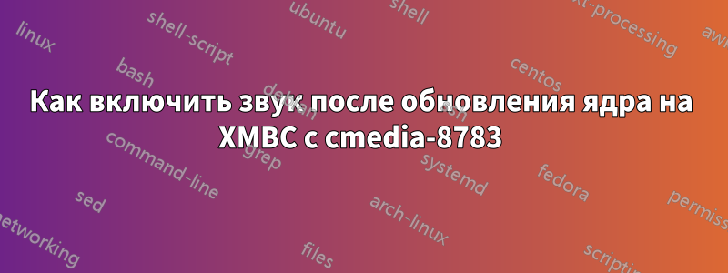 Как включить звук после обновления ядра на XMBC с cmedia-8783