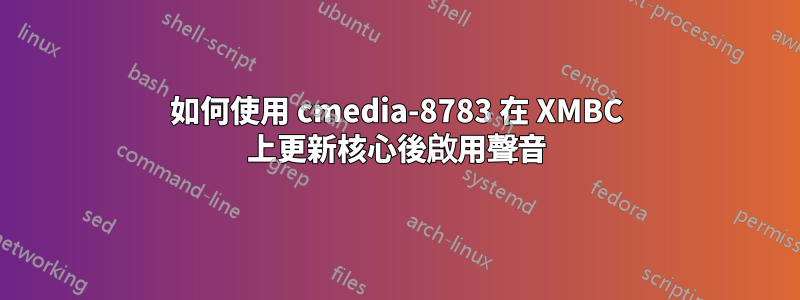 如何使用 cmedia-8783 在 XMBC 上更新核心後啟用聲音