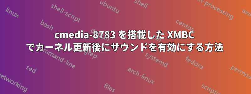 cmedia-8783 を搭載した XMBC でカーネル更新後にサウンドを有効にする方法