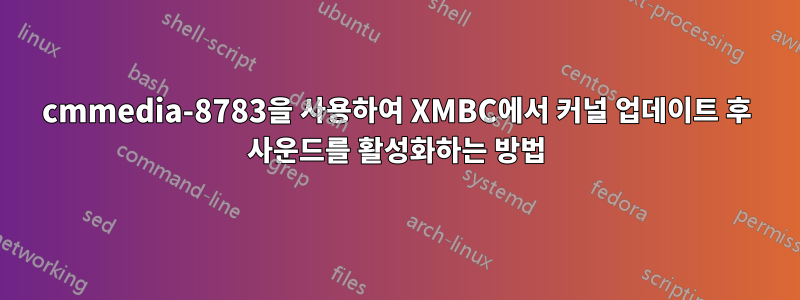 cmmedia-8783을 사용하여 XMBC에서 커널 업데이트 후 사운드를 활성화하는 방법
