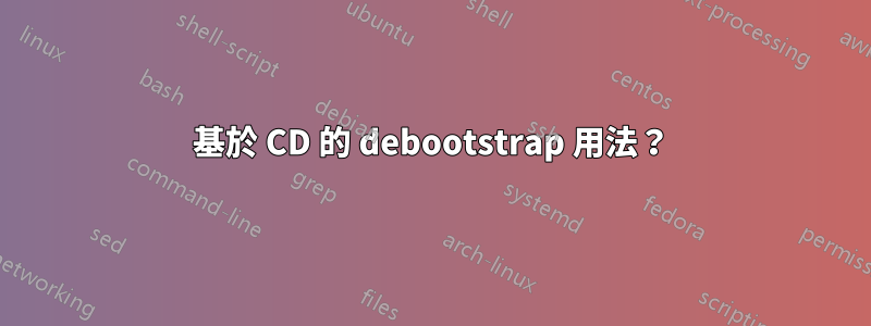 基於 CD 的 debootstrap 用法？