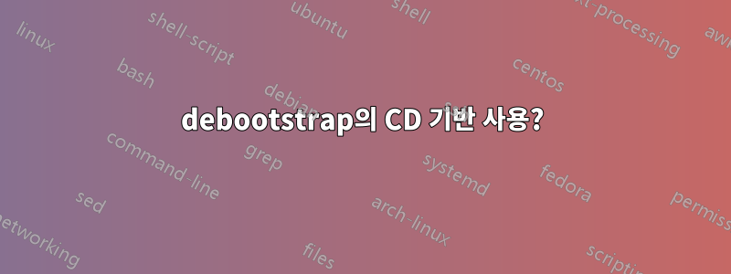 debootstrap의 CD 기반 사용?