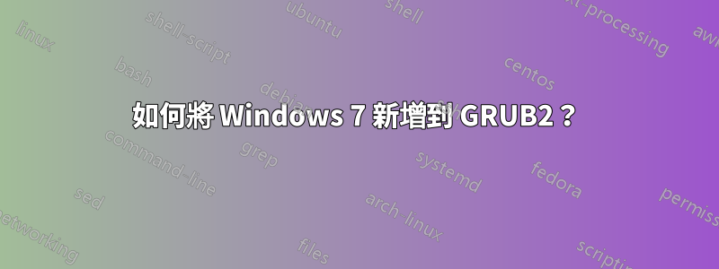 如何將 Windows 7 新增到 GRUB2？