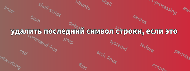 удалить последний символ строки, если это