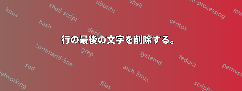 行の最後の文字を削除する。