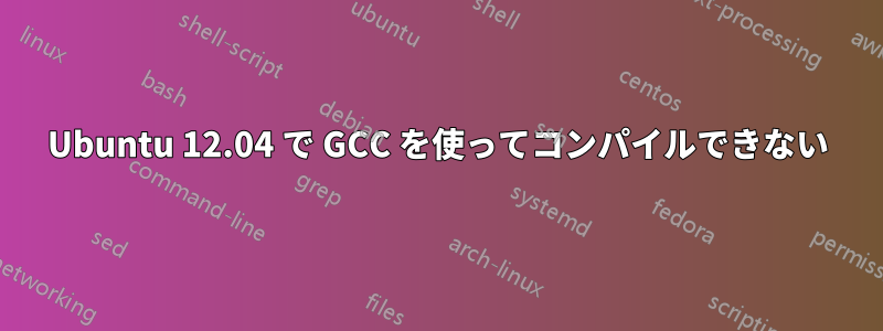 Ubuntu 12.04 で GCC を使ってコンパイルできない