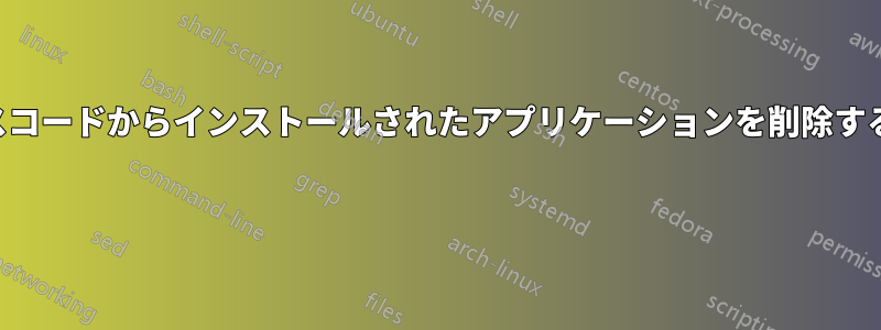 ソースコードからインストールされたアプリケーションを削除する方法 