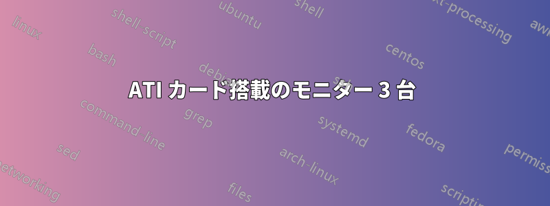 ATI カード搭載のモニター 3 台