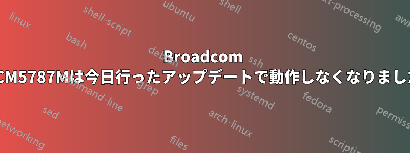 Broadcom BCM5787Mは今日行ったアップデートで動作しなくなりました