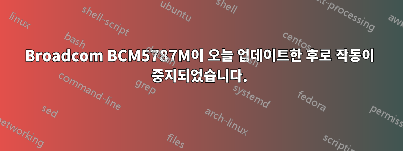 Broadcom BCM5787M이 오늘 업데이트한 후로 작동이 중지되었습니다.