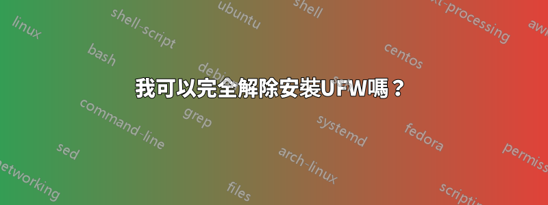 我可以完全解除安裝UFW嗎？