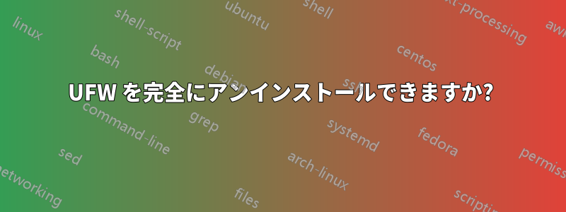 UFW を完全にアンインストールできますか?