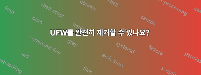 UFW를 완전히 제거할 수 있나요?