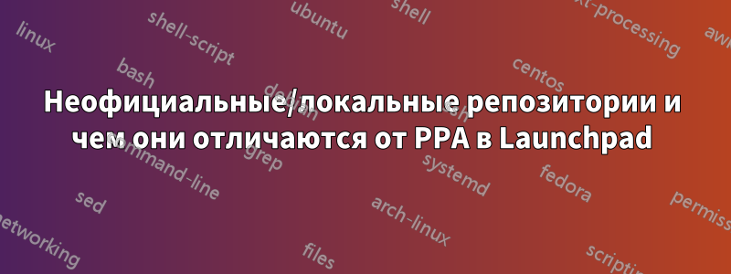 Неофициальные/локальные репозитории и чем они отличаются от PPA в Launchpad