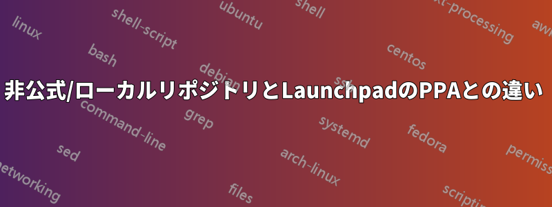 非公式/ローカルリポジトリとLaunchpadのPPAとの違い