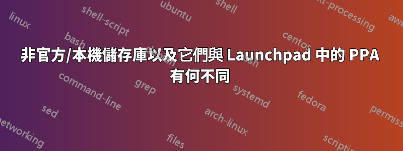 非官方/本機儲存庫以及它們與 Launchpad 中的 PPA 有何不同