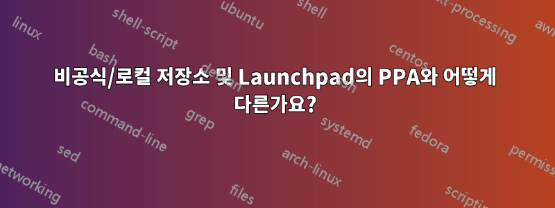비공식/로컬 저장소 및 Launchpad의 PPA와 어떻게 다른가요?