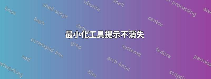 最小化工具提示不消失