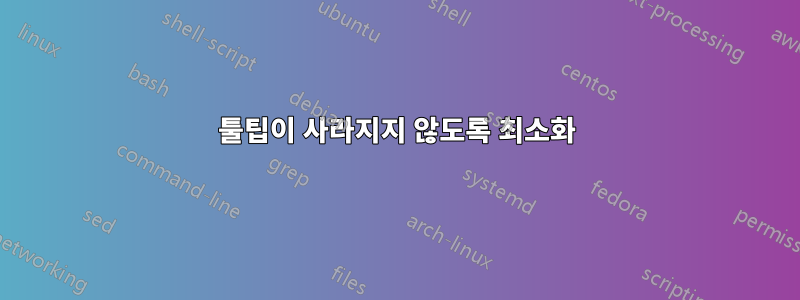 툴팁이 사라지지 않도록 최소화