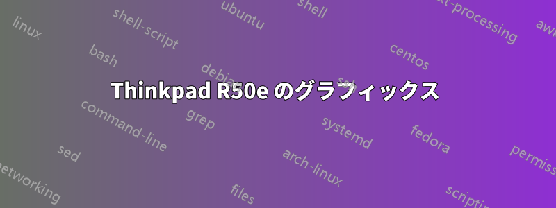 Thinkpad R50e のグラフィックス