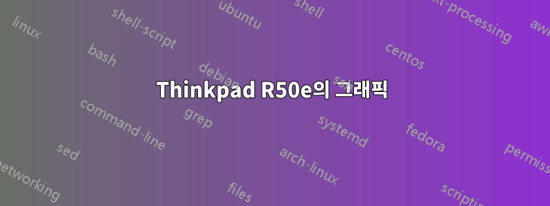 Thinkpad R50e의 그래픽