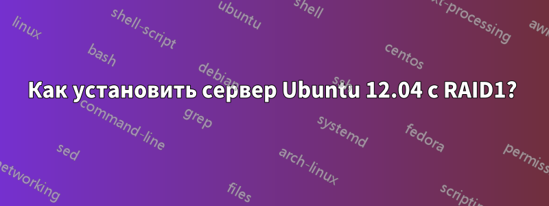 Как установить сервер Ubuntu 12.04 с RAID1?