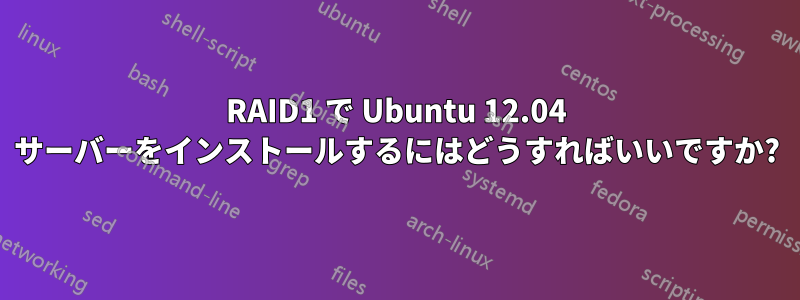 RAID1 で Ubuntu 12.04 サーバーをインストールするにはどうすればいいですか?