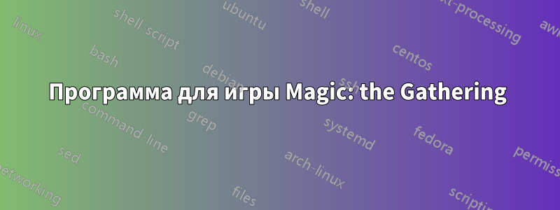 Программа для игры Magic: the Gathering