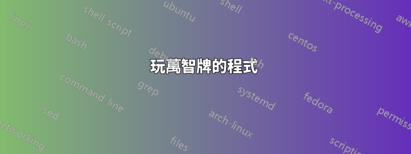 玩萬智牌的程式