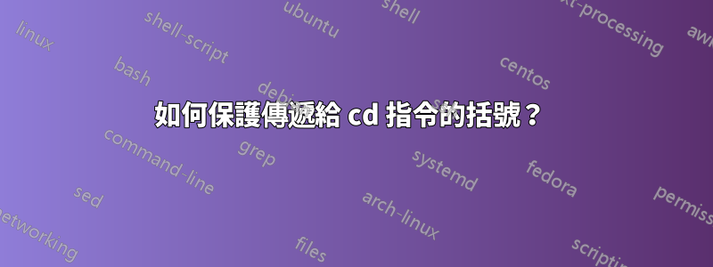 如何保護傳遞給 cd 指令的括號？ 