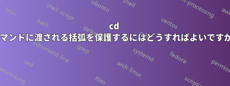 cd コマンドに渡される括弧を保護するにはどうすればよいですか? 