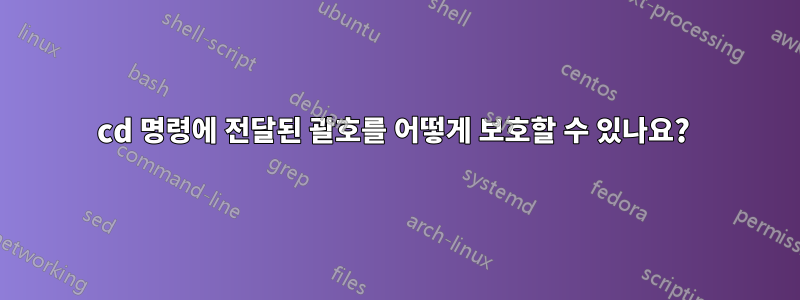cd 명령에 전달된 괄호를 어떻게 보호할 수 있나요? 