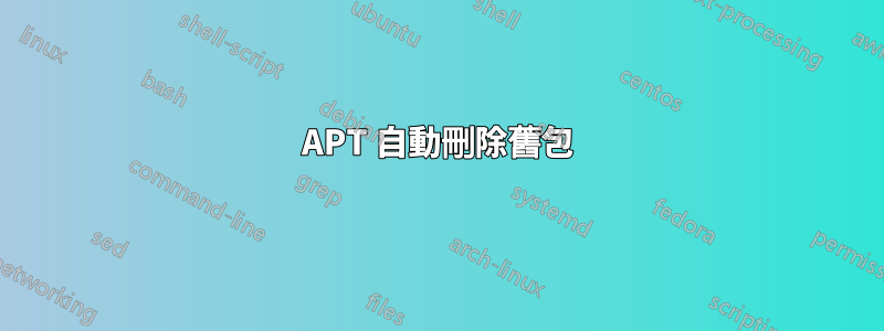 APT 自動刪除舊包