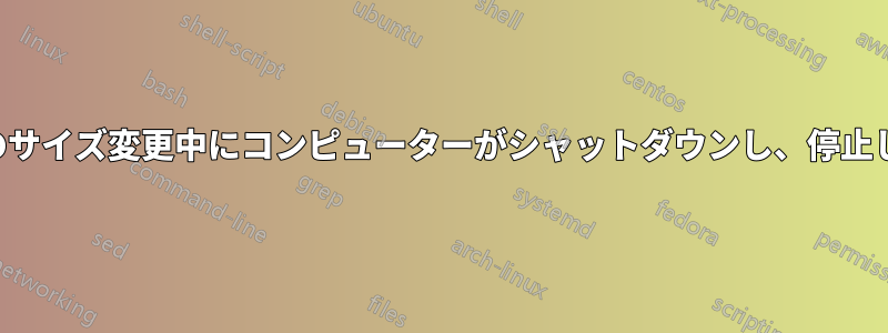 ドライブのサイズ変更中にコンピューターがシャットダウンし、停止しました。