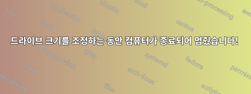 드라이브 크기를 조정하는 동안 컴퓨터가 종료되어 멈췄습니다!