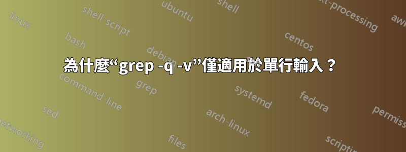為什麼“grep -q -v”僅適用於單行輸入？