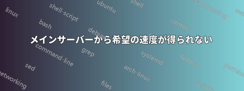 メインサーバーから希望の速度が得られない