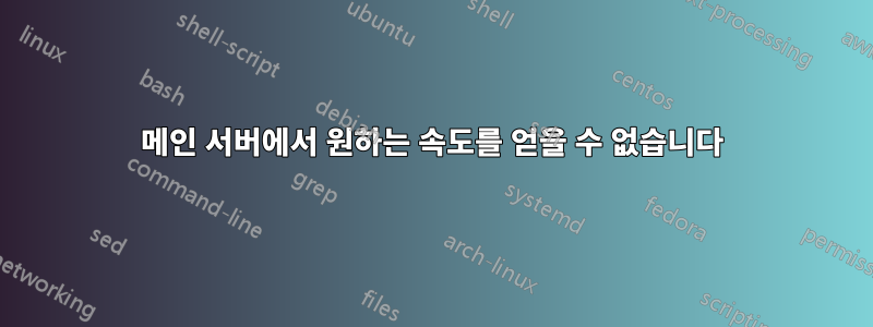 메인 서버에서 원하는 속도를 얻을 수 없습니다