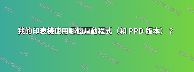 我的印表機使用哪個驅動程式（和 PPD 版本）？