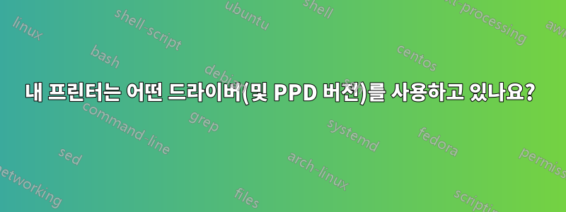 내 프린터는 어떤 드라이버(및 PPD 버전)를 사용하고 있나요?