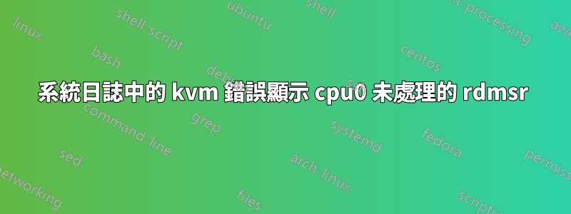 系統日誌中的 kvm 錯誤顯示 cpu0 未處理的 rdmsr