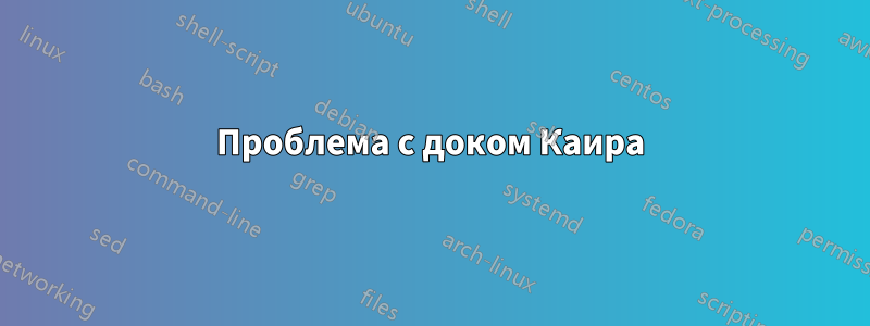 Проблема с доком Каира