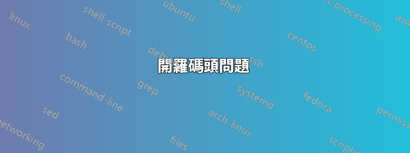 開羅碼頭問題