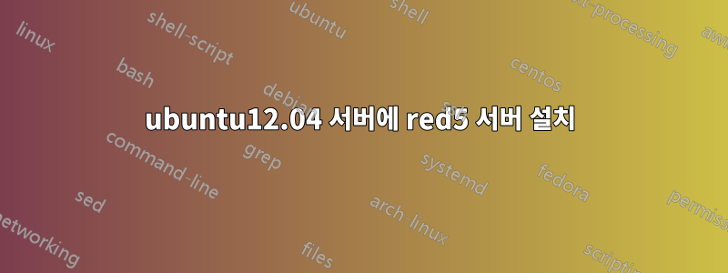 ubuntu12.04 서버에 red5 서버 설치